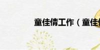 童佳倩工作(童佳倩图片)