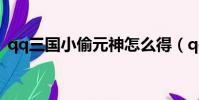 qq三国小偷元神怎么得(qq三国小偷精元)