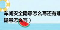车间安全隐患怎么写还有建议方案(车间安全隐患怎么写)