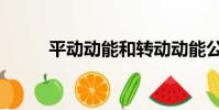 平动动能和转动动能公式(平动)