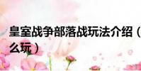 皇室战争部落战玩法介绍(皇室战争部落战怎么玩)