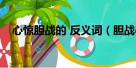 心惊胆战的 反义词(胆战心惊的反义词)