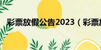 彩票放假公告2023(彩票放假公告2022)