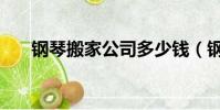 钢琴搬家公司多少钱(钢琴搬家公司)