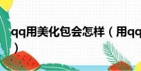 qq用美化包会怎样(用qq美化包会不会封号)