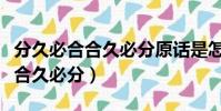 分久必合合久必分原话是怎么说的(分久必合合久必分)