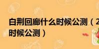 白荆回廊什么时候公测(2019生化战场什么时候公测)