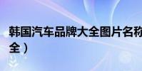 韩国汽车品牌大全图片名称(韩国汽车品牌大全)