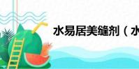 水易居美缝剂(水易居)