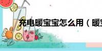 充电暖宝宝怎么用(暖宝宝怎么用)