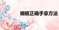 响板正确手拿方法(响板)