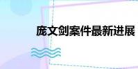 庞文剑案件最新进展(庞文剑)