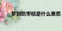 梦到吃枣糕是什么意思(梦到吃枣)