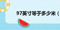 97英寸等于多少米(9 7英寸)