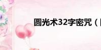 圆光术32字密咒(圆光术)