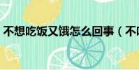 不想吃饭又饿怎么回事(不吃饭多久会饿死)