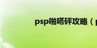 psp啪嗒砰攻略(psp吧)