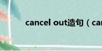cancel out造句(cancel out)