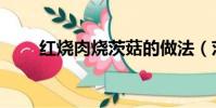 红烧肉烧茨菇的做法(茨菇的做法)