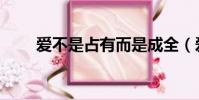 爱不是占有而是成全(爱不是占有)