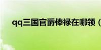 qq三国官爵俸禄在哪领(qq三国官爵)