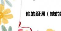 他的组词(她的组词)