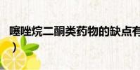 噻唑烷二酮类药物的缺点有哪些(噻唑烷二酮)