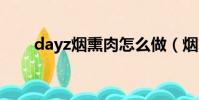 dayz烟熏肉怎么做(烟熏肉怎么做)