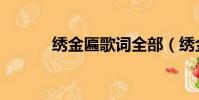 绣金匾歌词全部(绣金匾歌词)