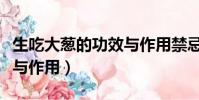生吃大葱的功效与作用禁忌(生吃大葱的功效与作用)