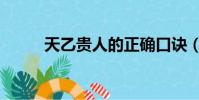天乙贵人的正确口诀(天乙贵人)