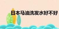 日本马油洗发水好不好(日本马油)