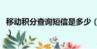 移动积分查询短信是多少(移动积分查询短信)