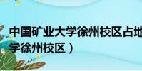 中国矿业大学徐州校区占地面积(中国矿业大学徐州校区)