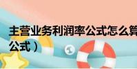 主营业务利润率公式怎么算(主营业务利润率公式)