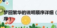 梦回繁华的说明顺序详细(梦回繁华的说明顺序)