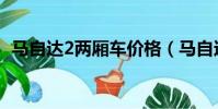 马自达2两厢车价格(马自达2三厢多少钱)