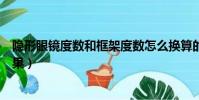 隐形眼镜度数和框架度数怎么换算的(隐形眼镜度数大了后果)
