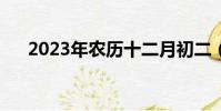 2023年农历十二月初二(十二月初二)