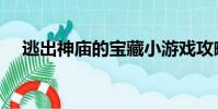 逃出神庙的宝藏小游戏攻略(逃出神庙)