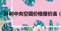 开利中央空调价格报价表(开利中央空调)