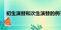 初生演替和次生演替的例子(初生演替)