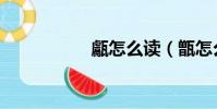 甗怎么读(甑怎么读)