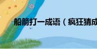船箭打一成语(疯狂猜成语船上有箭)