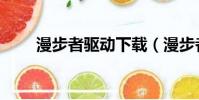 漫步者驱动下载(漫步者音箱驱动)
