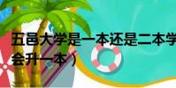 五邑大学是一本还是二本学校(五邑大学会不会升一本)