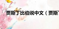 贾斯丁比伯说中文(贾斯丁比伯骂中国)