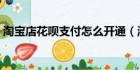 淘宝店花呗支付怎么开通(淘宝不用支付宝)