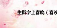 生僻字上春晚(春晚生僻字)