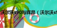 沃尔沃s90与辉昂(沃尔沃s90和辉昂哪个好)